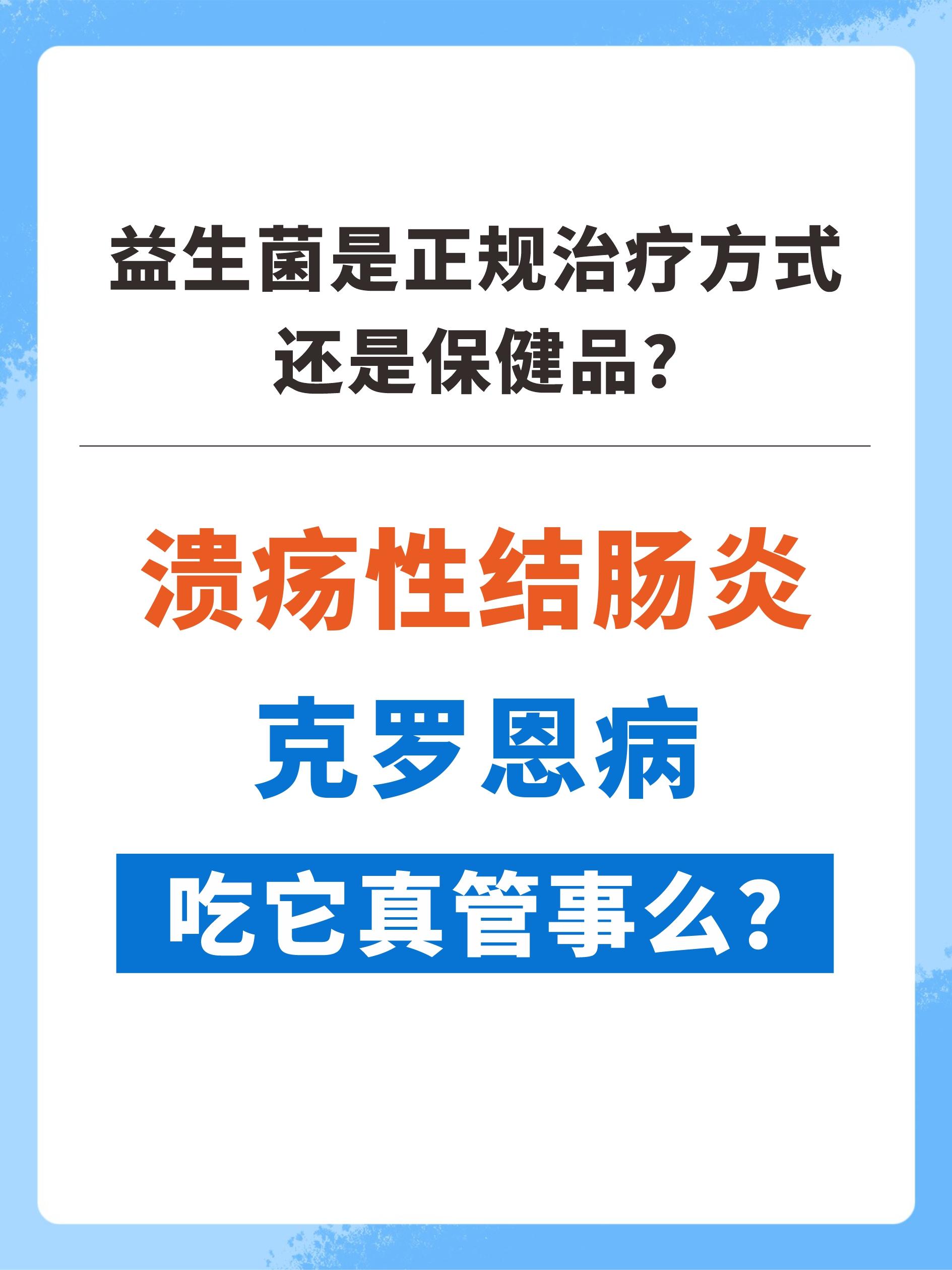 溃疡性结肠炎、克罗恩病吃益生菌管事吗？。