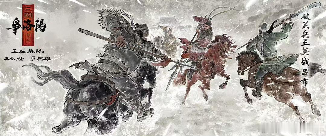 三国第一部争洛阳豆瓣高分一场洛阳风波，把各路群雄汇聚在一起，每个人都被时代推着向