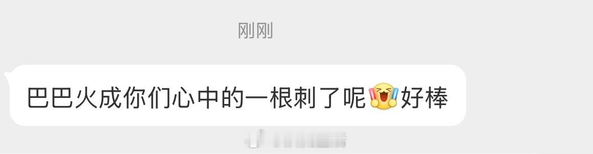 是不是别人心底的一根刺我不知道，反正我心里没有刺。火不火我说了也不算，观众心里自