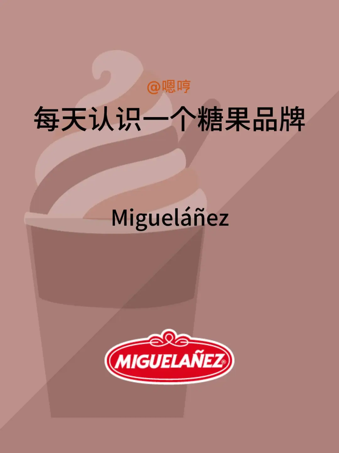 每天认识一个糖果品牌|Miguelánez