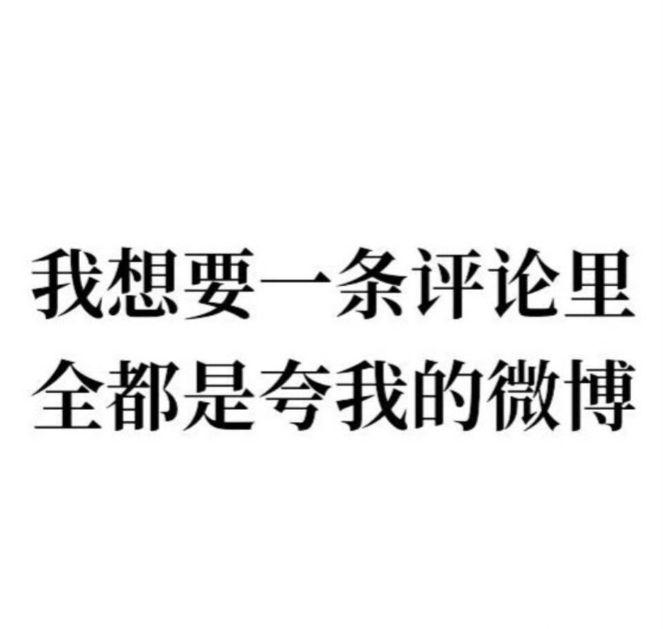 嗯嗯就是互动一下吧我要睡了希望睡醒能看哭我 