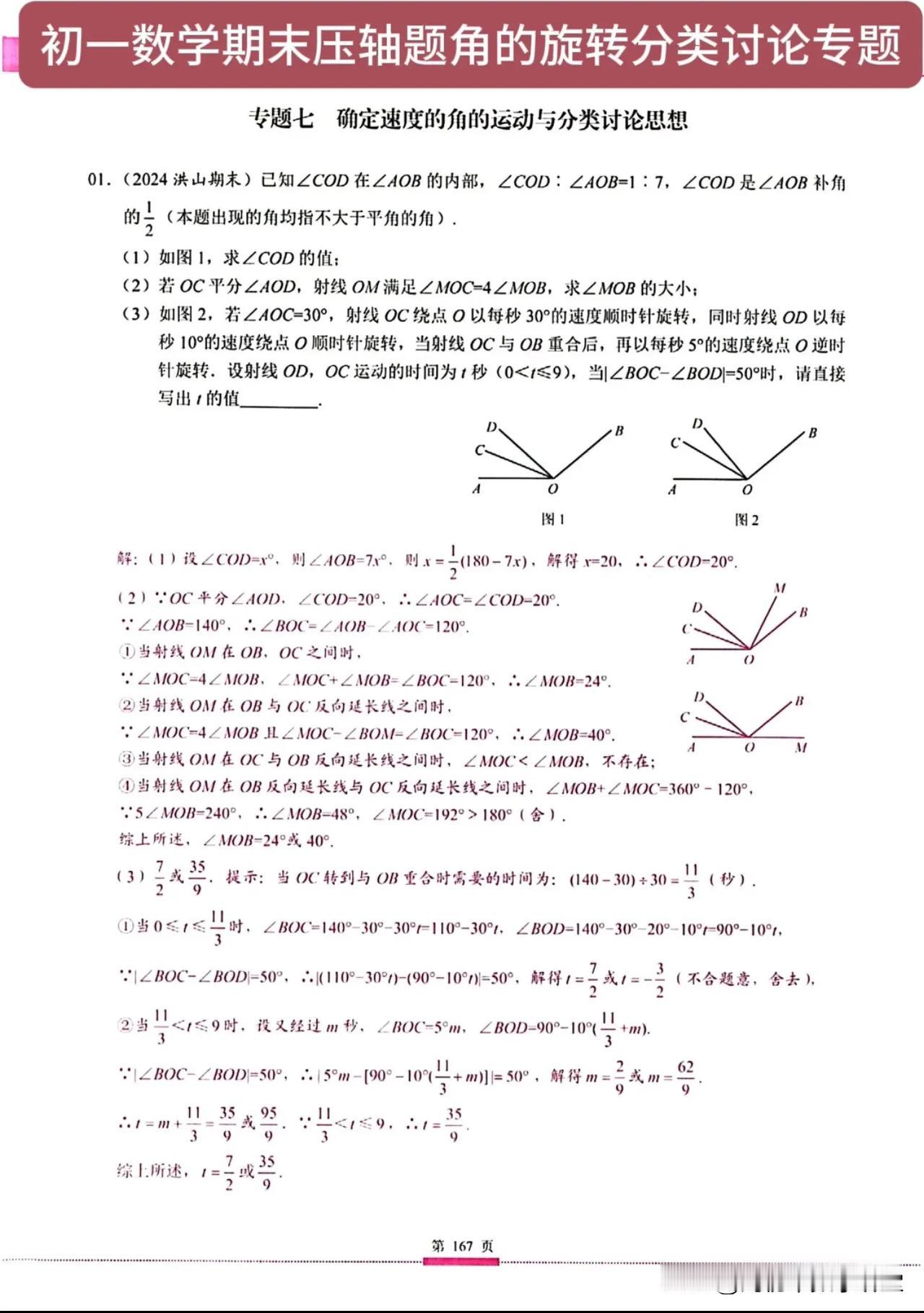 初一数学期末压轴题角的旋转分类讨论专题