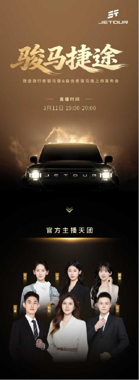 捷途旅行者&自由者骏马版今晚上市