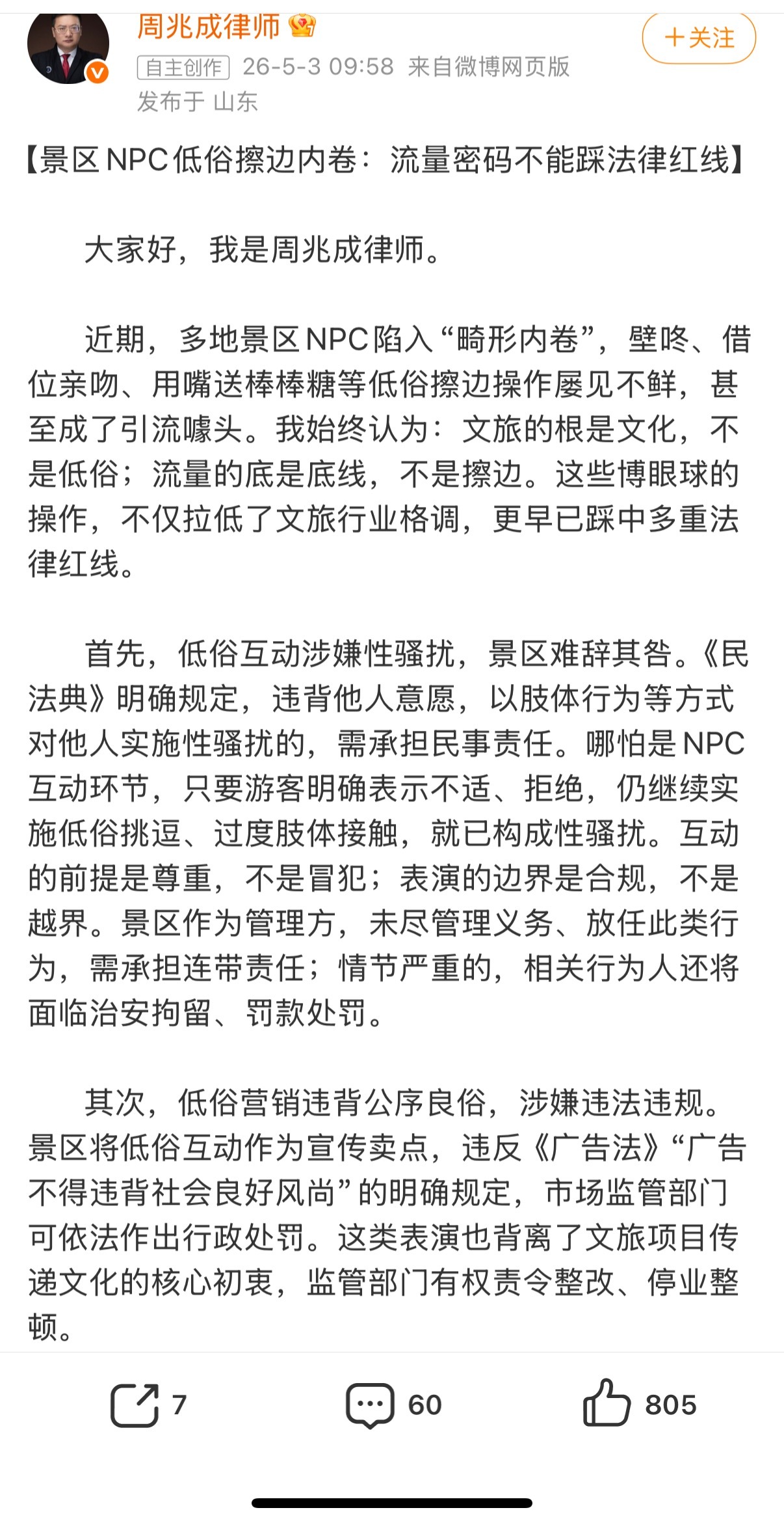 景区NPC擦边涉嫌违法违规刷到景区NPC的这条，网友们在律师评论区嘴也是挺毒的最