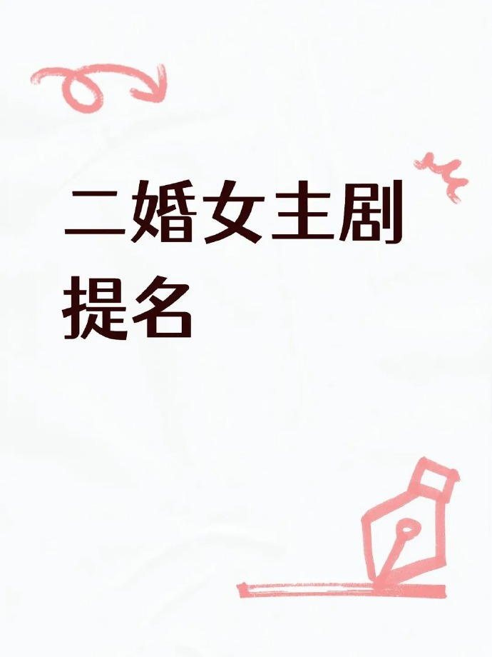 二婚女主剧提名提名二婚女主的剧二婚女主剧提名。因为爱情有多美，因为爱情有奇迹，都