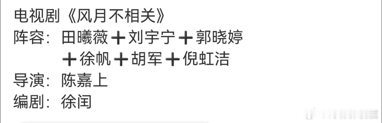刘宇宁 田曦薇 竟然拿到了陈嘉上导演的电视剧，大导演下凡拍古偶！好饼啊！宇宁现在