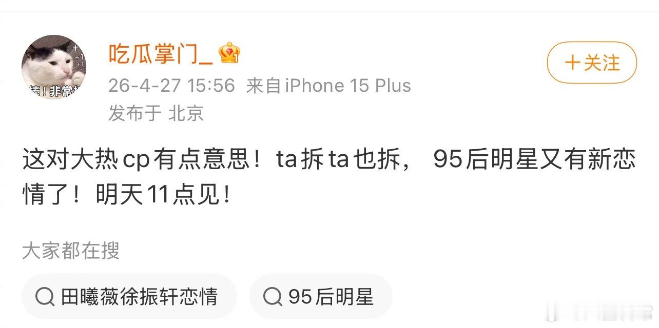 明天有95后明星新恋情🍉关键词：大热cp、ta拆ta也拆 