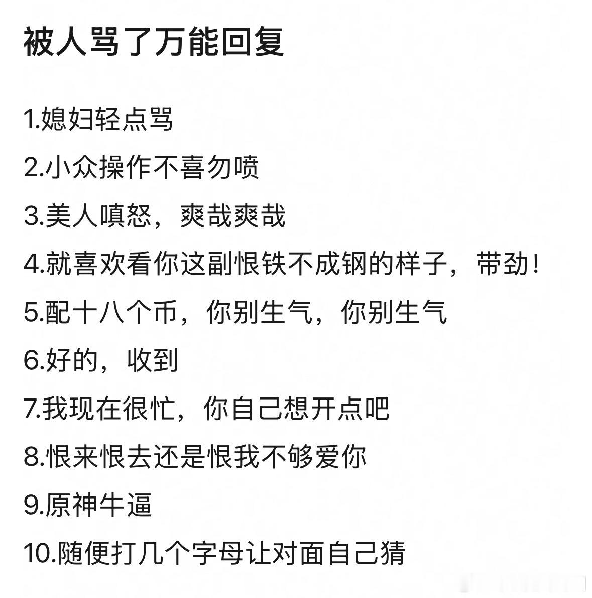 被人骂了万能回复1.媳妇轻点骂2.小众操作不喜勿喷3.美人嗔怒，爽哉爽哉4.就喜