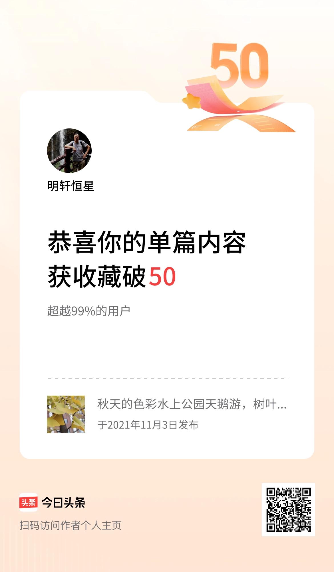 单篇内容获收藏量破50啦！