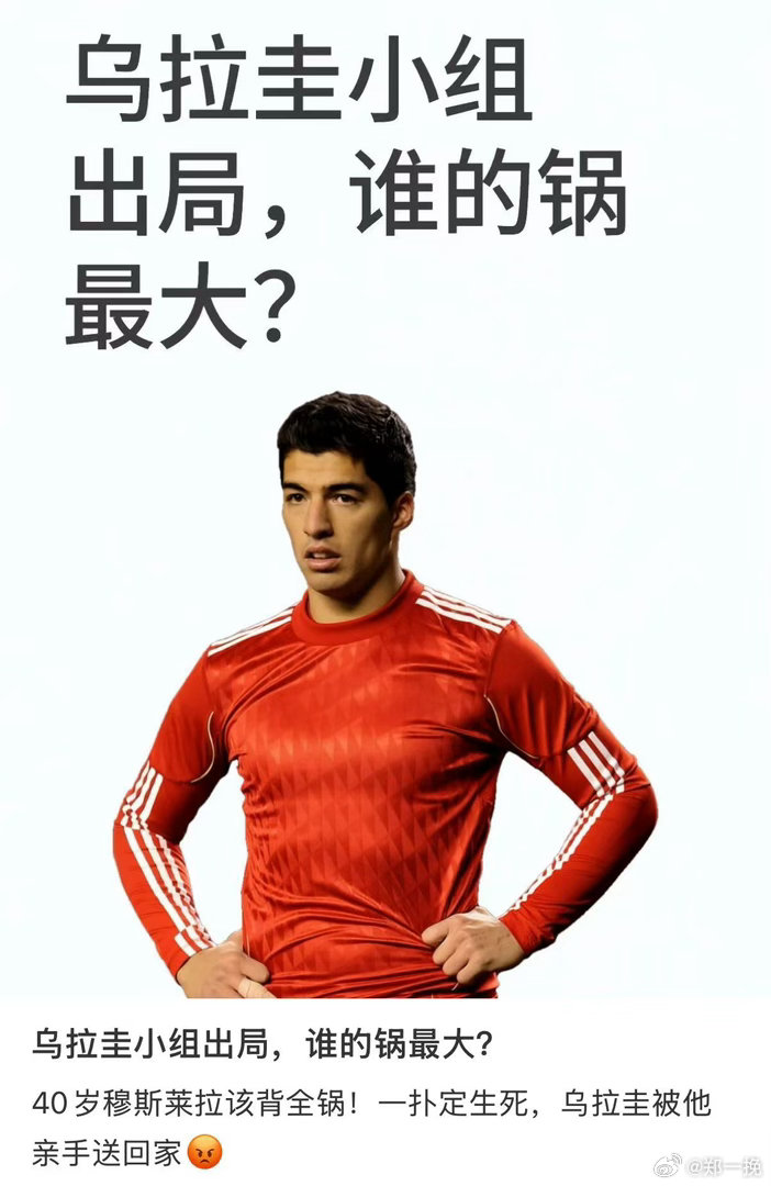乌拉圭小组出局沦为笑柄谁也没想到两届世界杯冠军，这次在2026美加墨世界杯沦为出