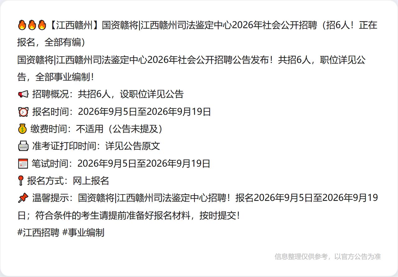 🔥🔥🔥【江西赣州】国资赣将|江西赣州司法鉴定中心2026年社会公开招聘（招