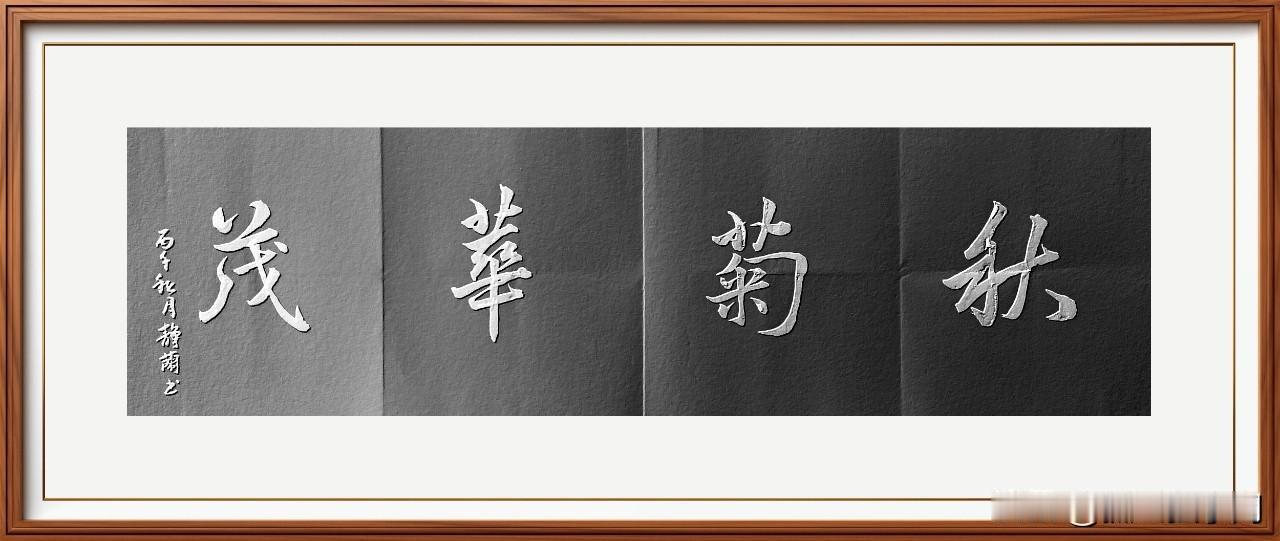 秋菊华茂，字写小了！