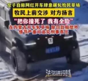 网红驾越野车碾草场：“全险能偿命”的狂言，撕开多少特权幻觉？
 
事发内蒙古赤峰