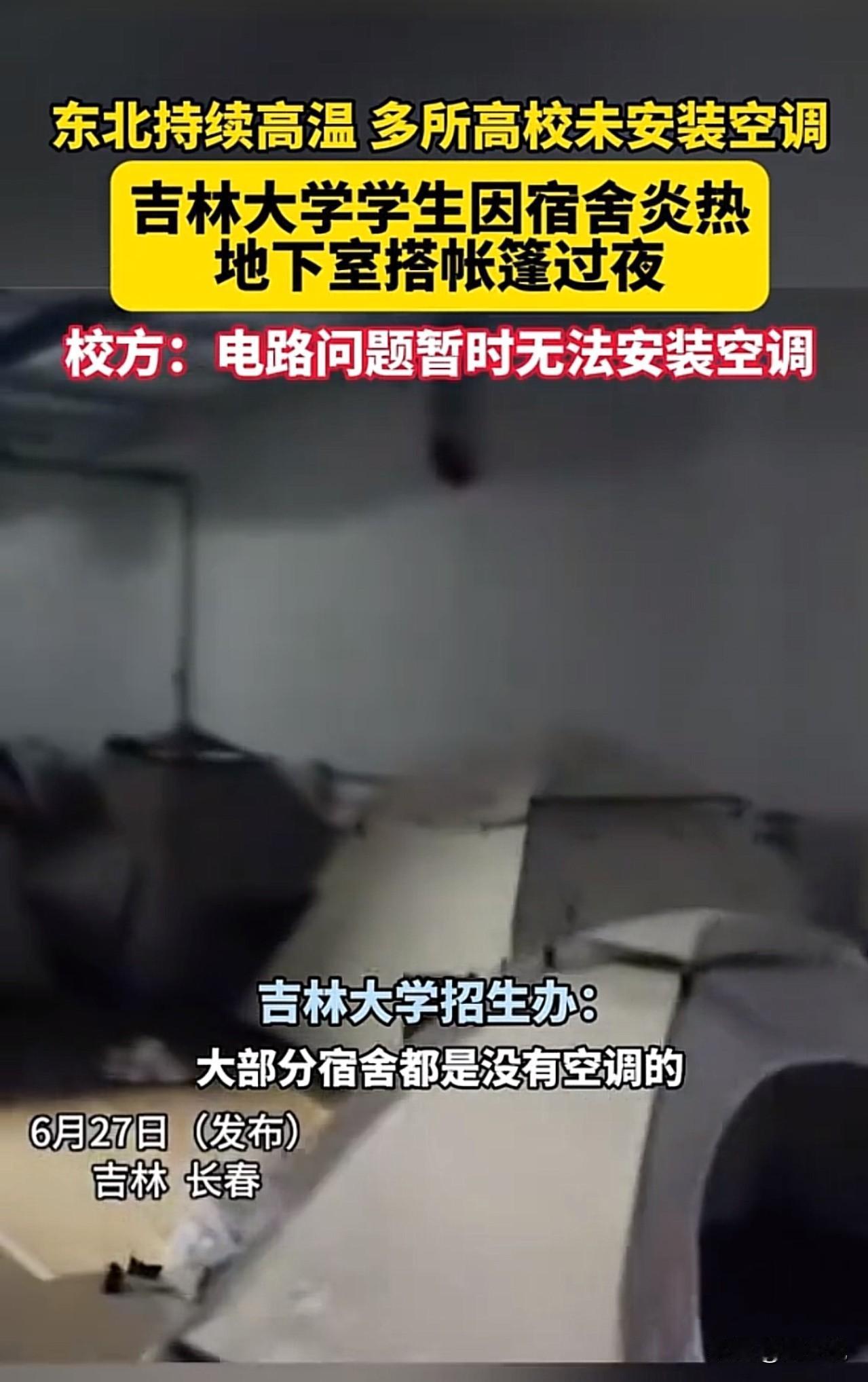 #吉大回应学生因宿舍炎热住地下室#“哈哈哈，恐怕这辈子都没这么憋屈过！”近日，东