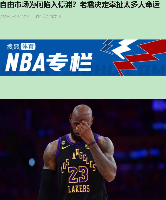 一个41岁的老人不吭声，半个NBA后卫线全陪着干耗。你说可笑不可笑。

老詹心里