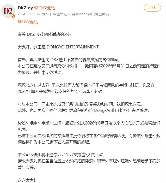 DKZ组合活动将于5月31日正式结束，势泫丶珉奎丶宰燦丶注沅丶起硕计划从2026