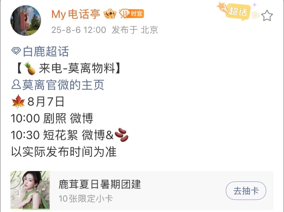 明天白鹿在拍剧莫离有物料啊！期待！想看！ ​​​