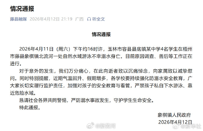 【#广西4名学生下河游泳溺亡#】4月11日（周六）约16时许，广西玉林容县县底镇