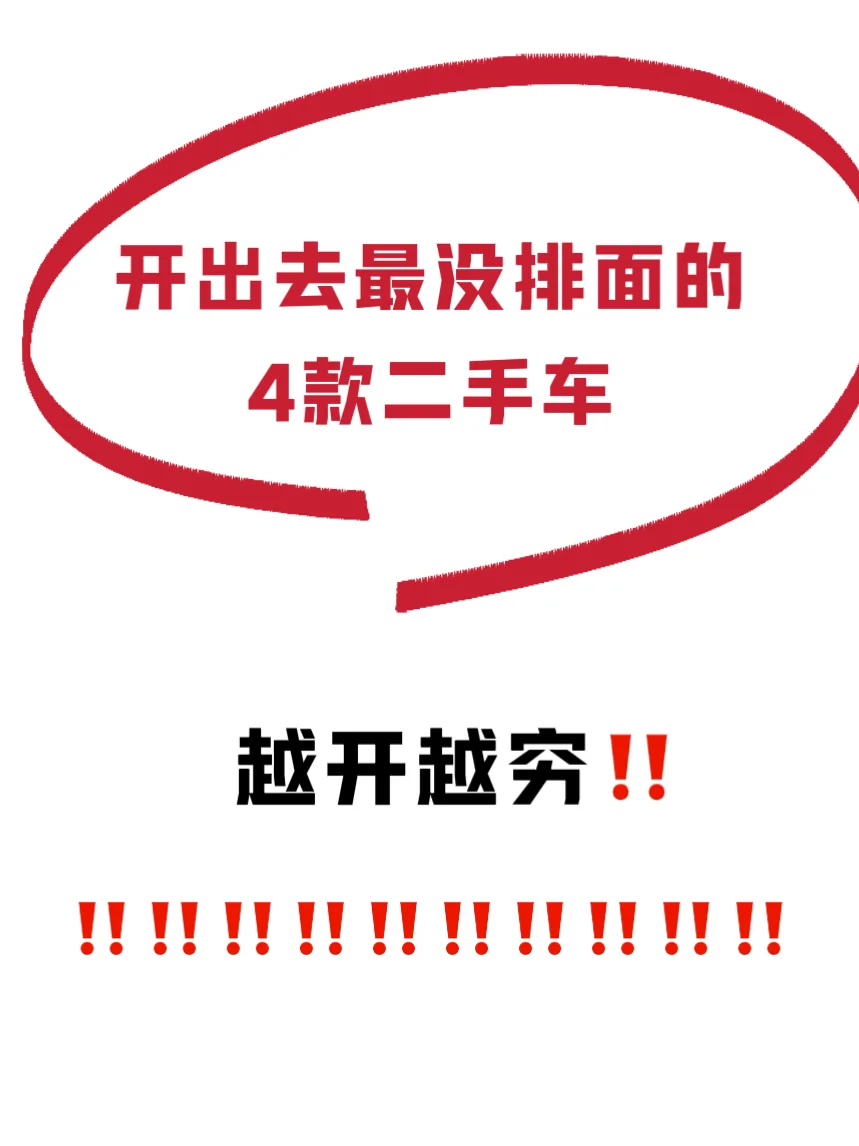 让你越开越穷的4款二手车😤谁买谁上当‼️