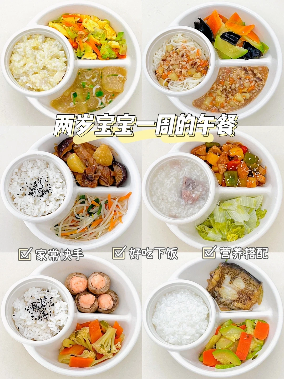 宝宝家常菜食谱｜营养又下饭❗️一周不重样✅
