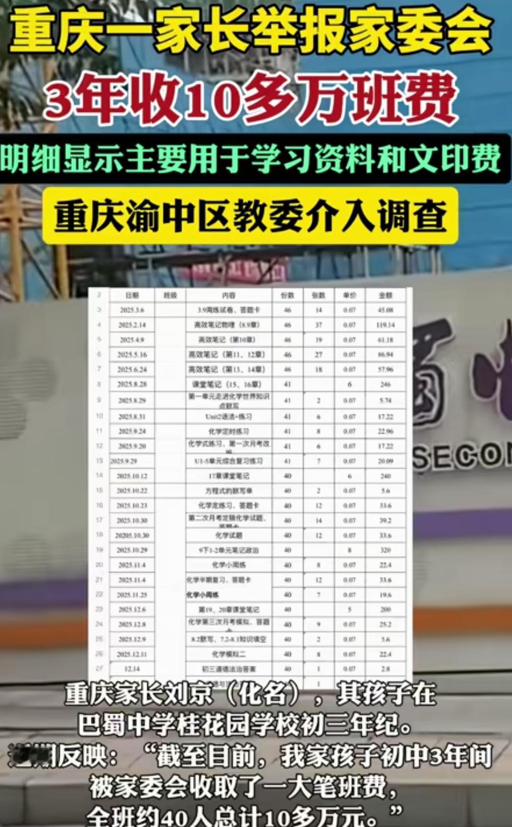 重庆一家长举报家委会，3年间收了10多万元班费，主要用于购买学习资料和复印费。