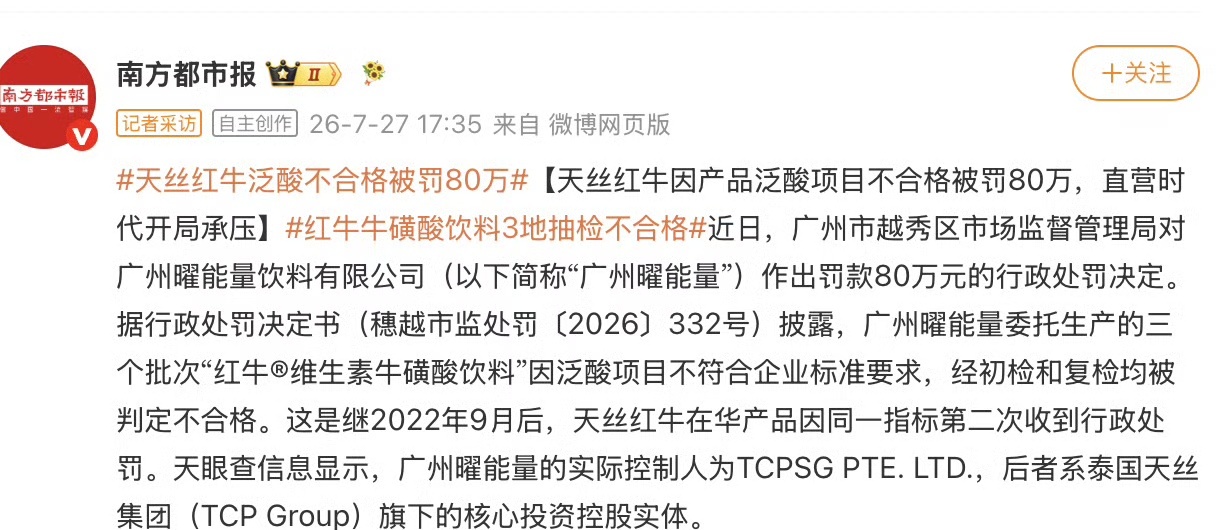 天丝红牛3次抽检不合格被罚款80万据南方都市报消息，天丝红牛三批次维生素牛磺酸饮