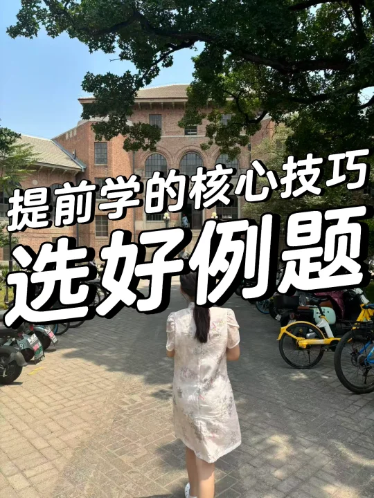 数学提前学的核心技巧-选好例题