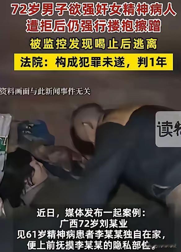 福建南平，61岁患有精神疾病的女子，因无反抗能力被同村72岁大爷盯上。大爷趁她独