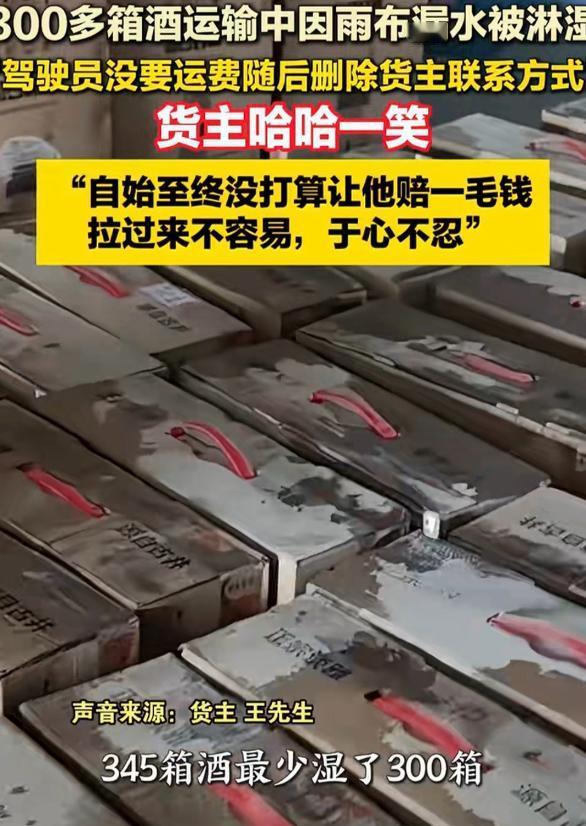 “老板大气！”安徽，男子找一货车司机运送345箱酒，送到后，他掀开雨布发现最少有