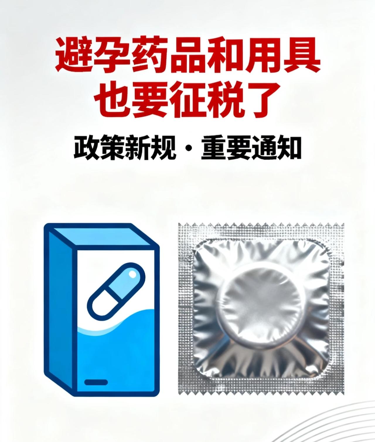 避孕药和用具要开始征税了，13%‼️
势必引起价格大涨呐[黑线]
要说是催生吧，