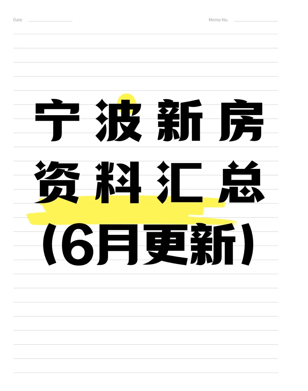 宁波新房资料汇总（6月更新）🎉