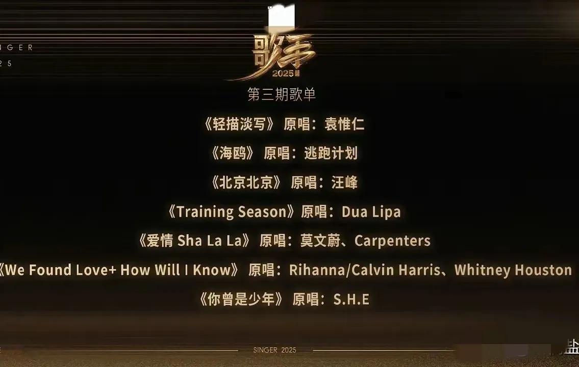《歌手2025》第三场歌单官宣！陈楚生唱偶像的歌啦！
歌手节目组是不是看大家猜的