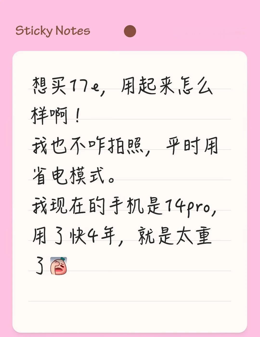 纠结
想买17e，用起来怎么样啊！
我也不咋拍照，平时用省电模式。
我现在的手机