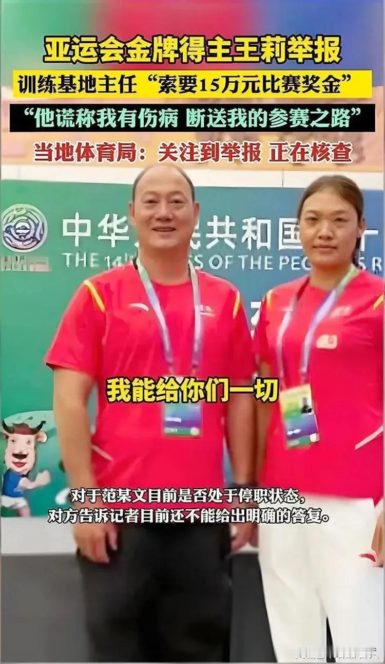 2025年12月13日，亚运冠军王莉公开发视频实名举报云南省松茂体育训练基地主任