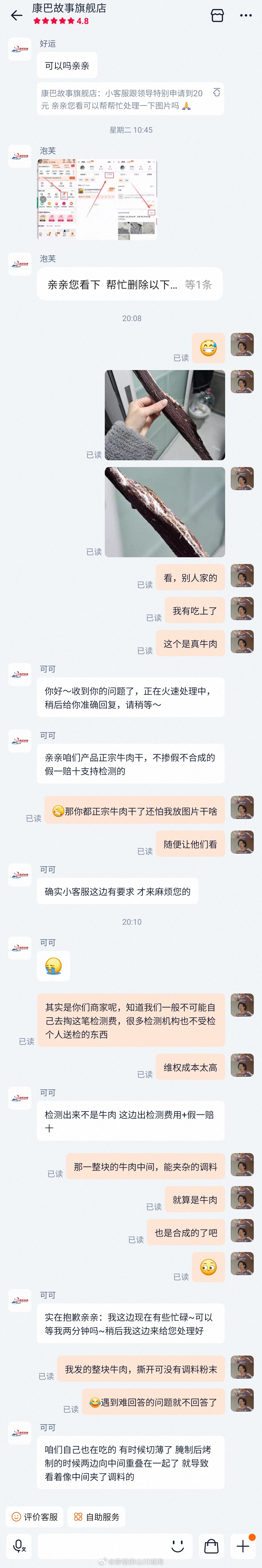 🤣又跟康巴故事的客服唠上了 ​​​
