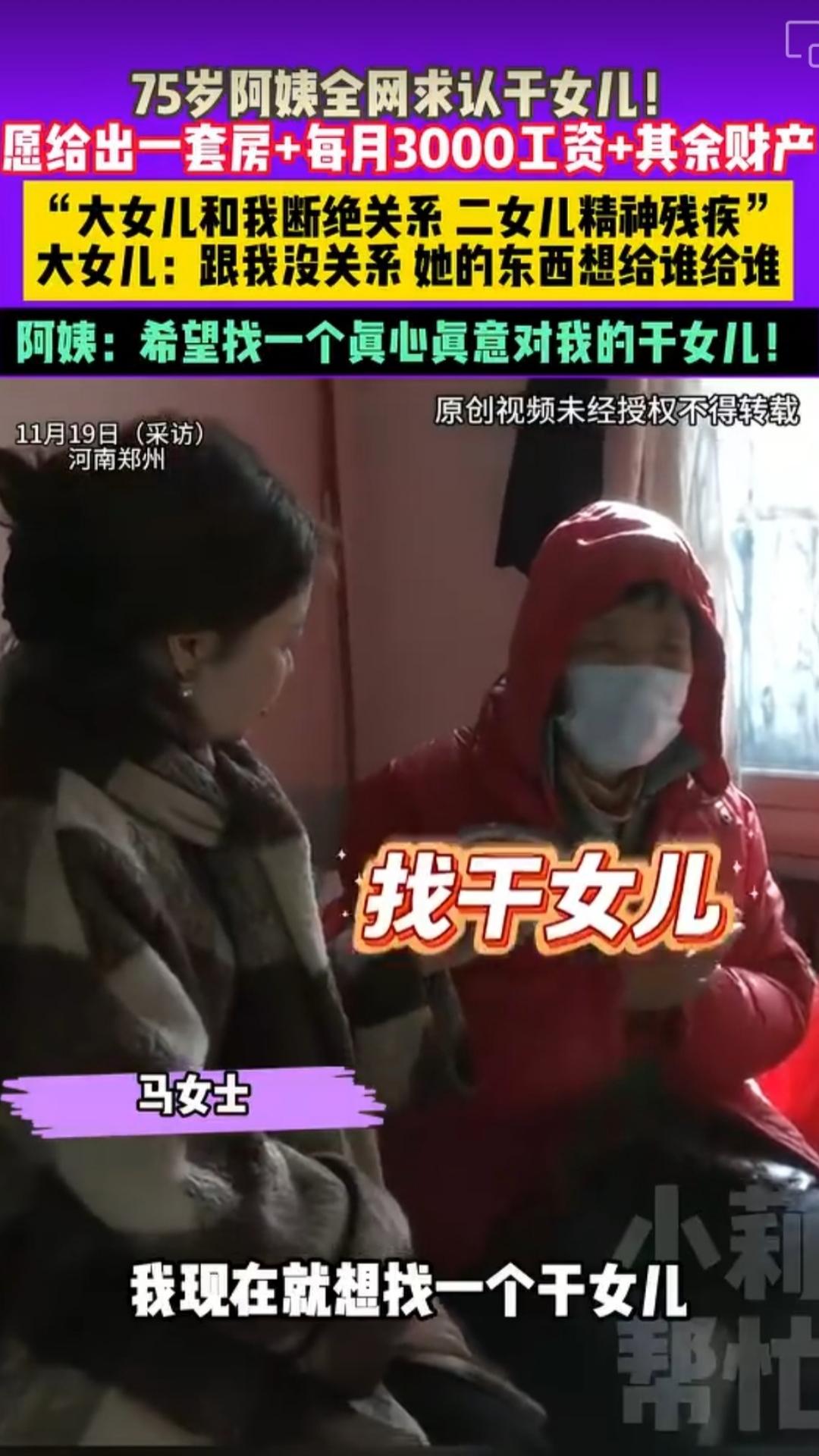 郑州马阿姨全网找干女儿
近日，郑州的马阿姨全网求认干女儿并表示：“我真心对她，她