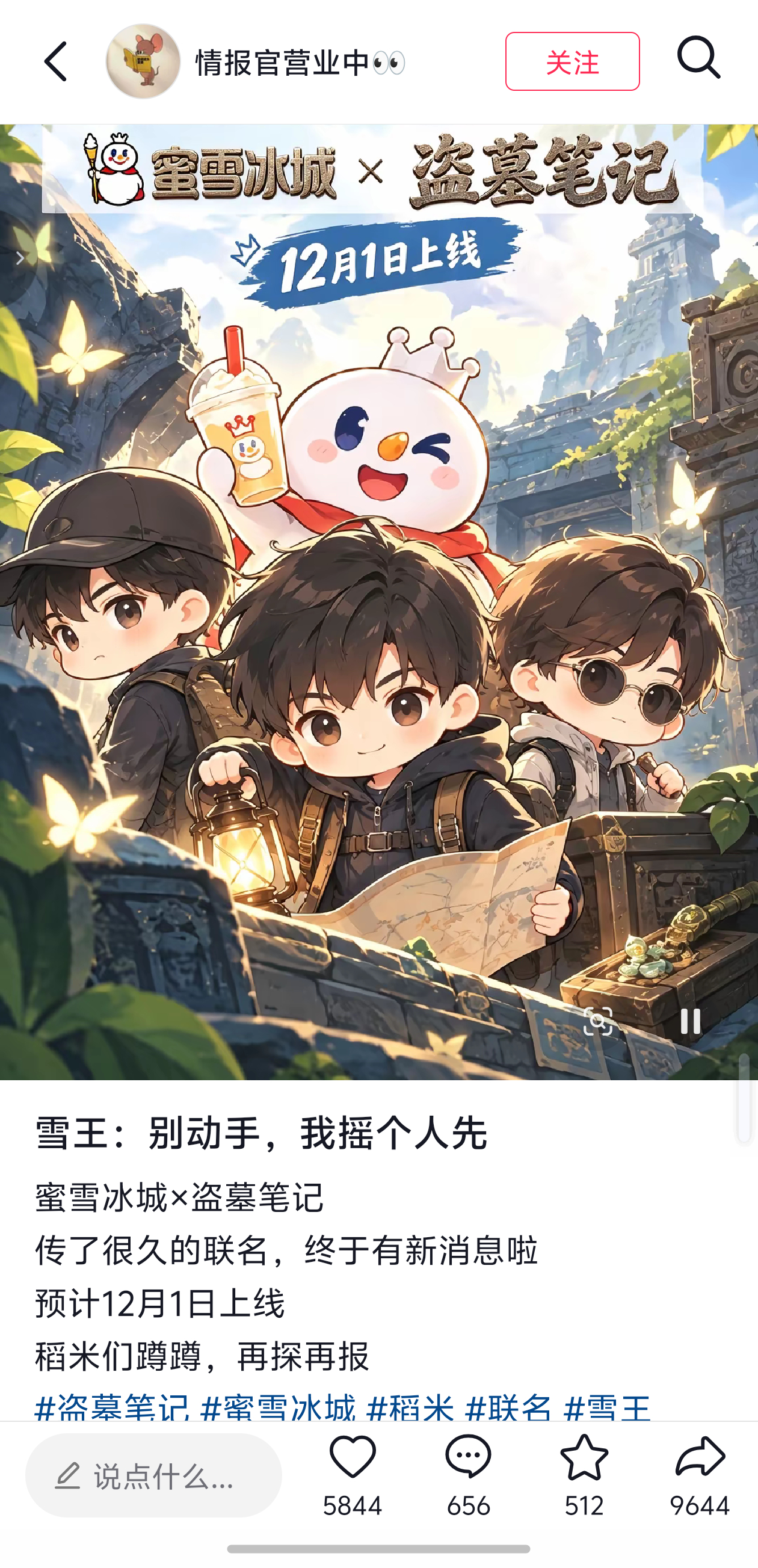 真的假的啊？[哆啦A梦害怕]盗墓笔记要和蜜雪冰城联名了？ ​​​