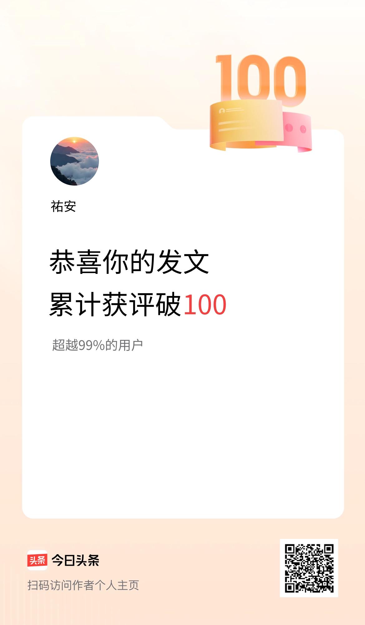 我在头条累计获评论量破100啦！