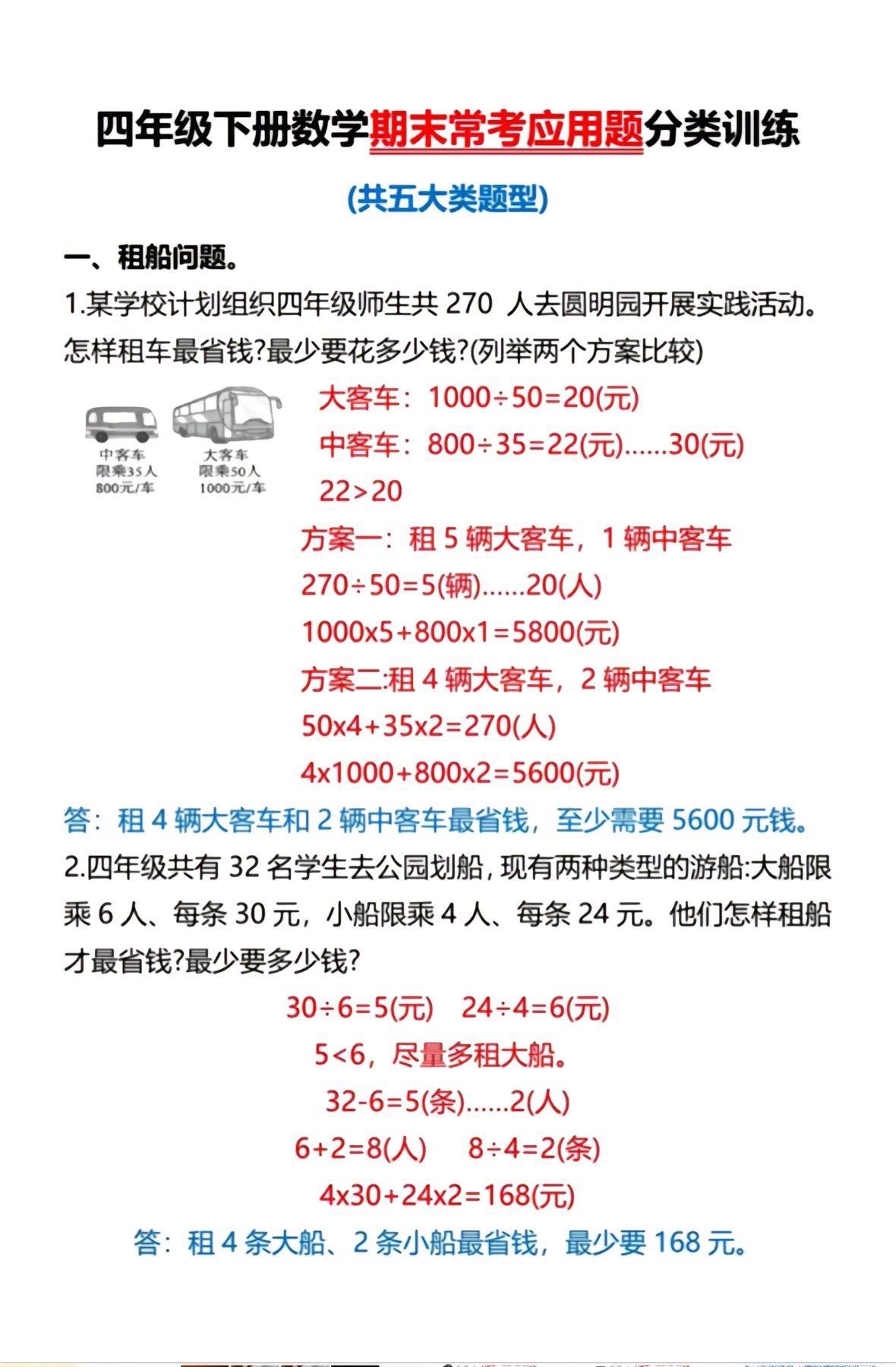 四年级下册数学期末常考应用题，共五大类。题型，都是考试常考易错题，家长可打印给孩子练一练