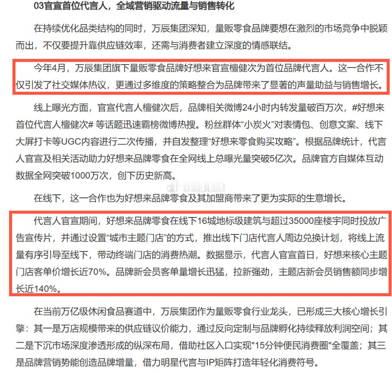 檀健次官宣好想来首位代言人之后，除了线上的流量声量之外，线下粉丝强大的购买力带动