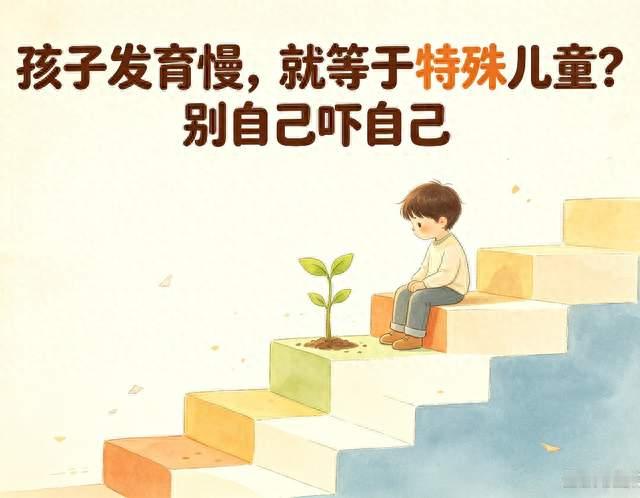 孩子发育慢，就等于特殊儿童？别自己吓自己