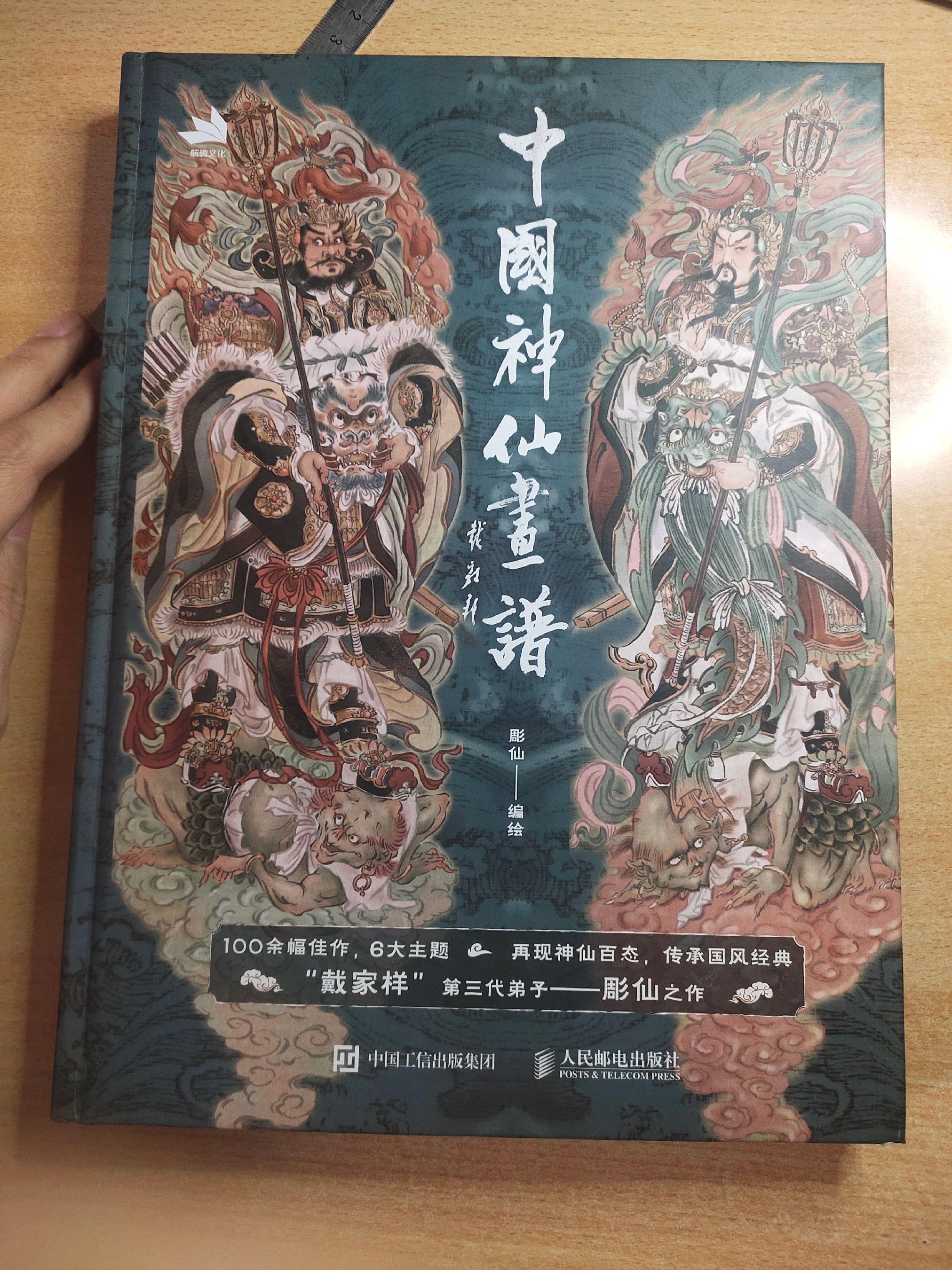 《中国神仙画谱》编绘：彤仙。