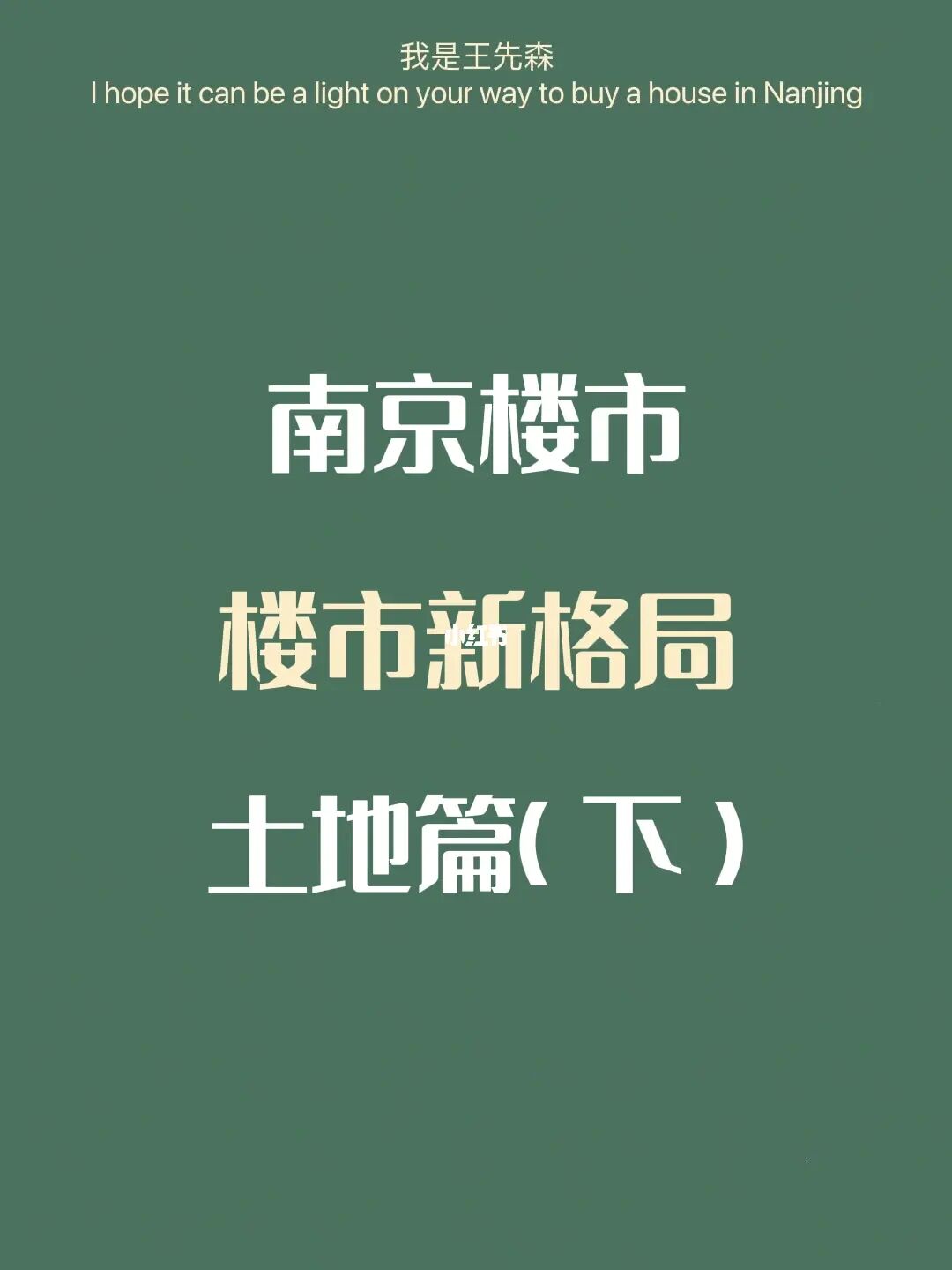 南京楼市 | 未来楼市新格局 二元土地模式下