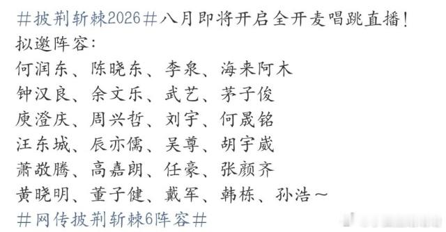 网传披哥6阵容曝披荆斩棘2026全开麦唱跳直播披荆斩棘2026披哥2026新爆料