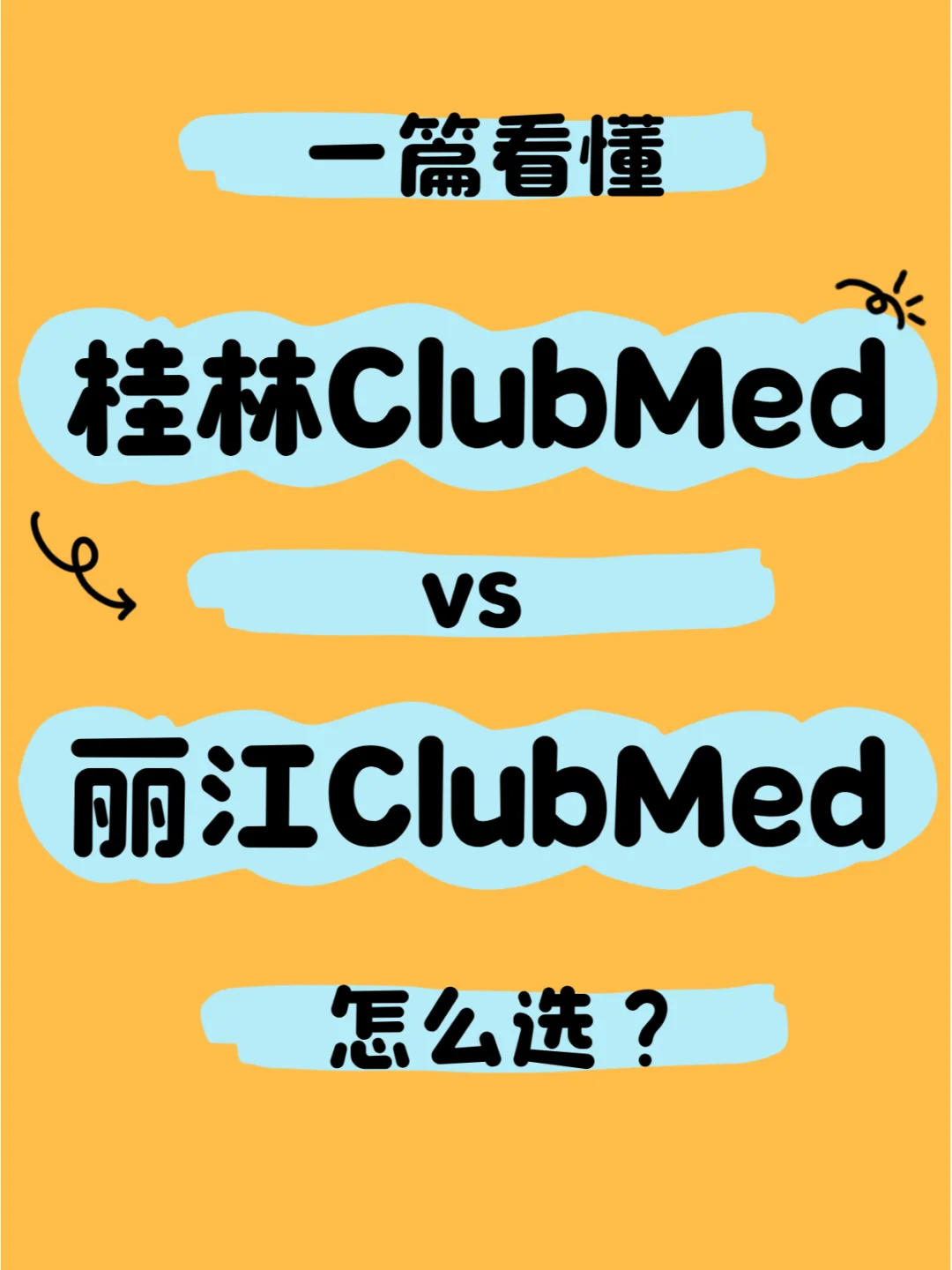 国内ClubMed最火桂林vs丽江怎么选？