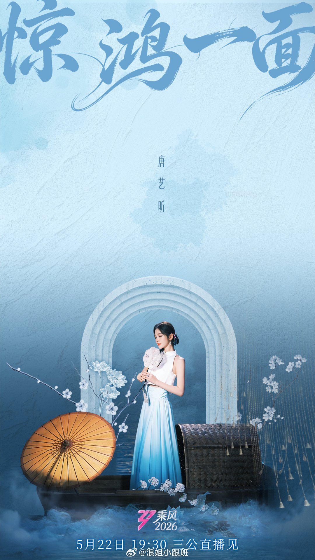 唐艺昕《惊鸿一面》✔乘风2026浪姐小跟班