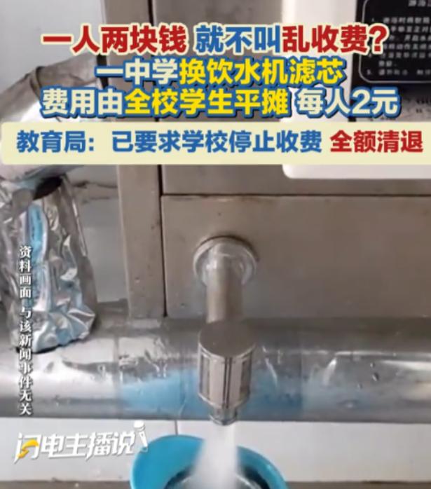 “想方设法坑学生的钱！”广西百色，某中学打算更换31个饮水机滤芯，合计8680元