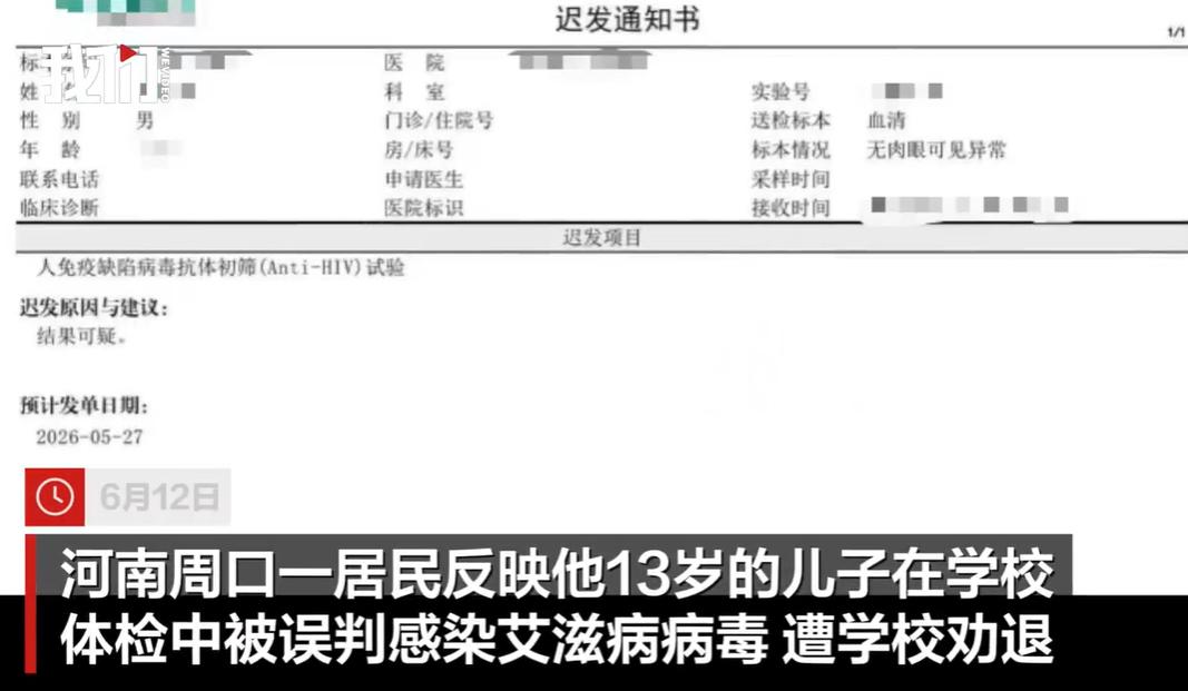 近日，河南登封一名13岁学生在校方组织的体检中，被医院检出HIV初筛结果可疑，校