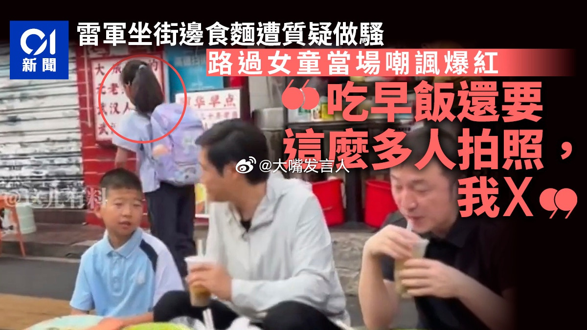 雷军回应被小学生吐槽    雷总经历过多少风雨，还能怕一个小姑娘抱怨两句吗不过小