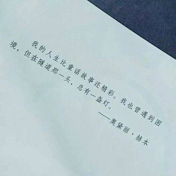 我的人生比童话故事还精彩，我也曾遇到困境，但在隧道那一头，总有一盏灯。     